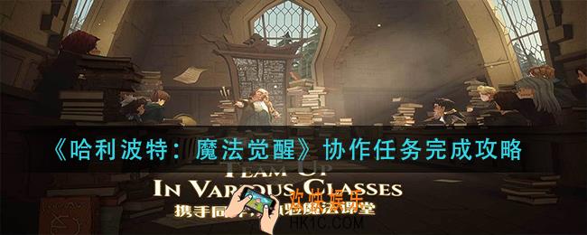 哈利波特魔法觉醒协作任务怎么做_协作任务完成攻略