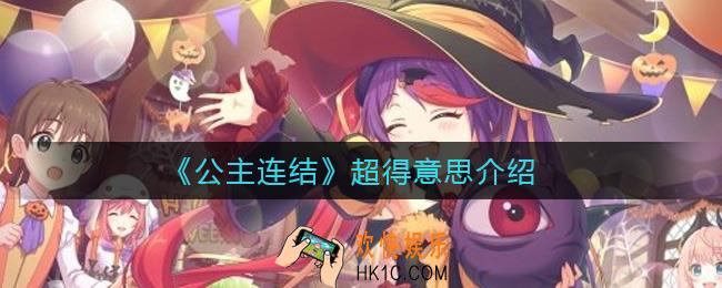 公主连结超得是什么意思_超得意思介绍