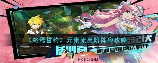 终焉誓约元素流高阶怎么搭配_元素流高阶阵容攻略