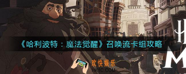 哈利波特魔法觉醒召唤流怎么搭配_召唤流卡组攻略