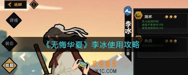 无悔华夏李冰怎么样_李冰使用攻略