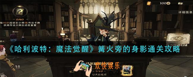 哈利波特魔法觉醒篝火旁的身影怎么过_篝火旁的身影通关攻