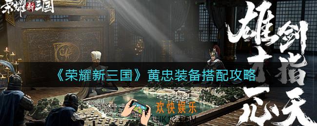 荣耀新三国黄忠装备怎么搭配_黄忠装备搭配攻略