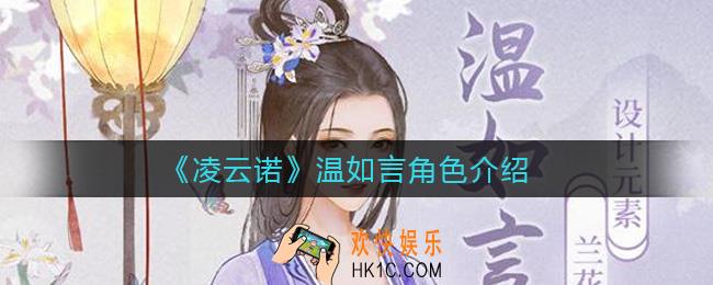 凌云诺温如言怎么样_温如言角色介绍