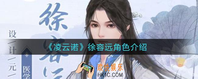 凌云诺徐容远怎么样_徐容远角色介绍