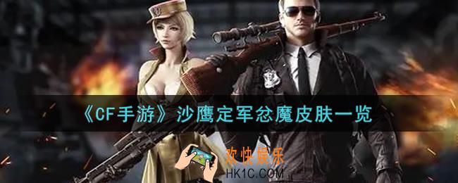 穿越火线手游沙鹰定军忿魔皮肤怎么样_沙鹰定军忿魔皮肤一览