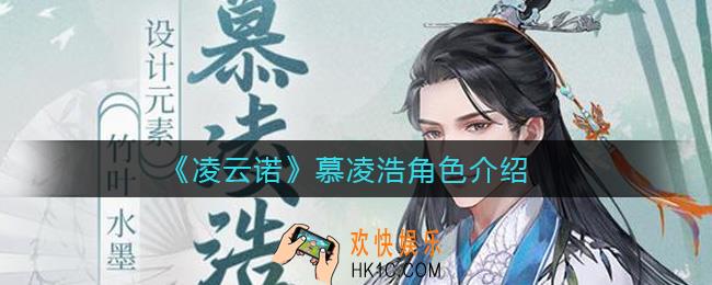 凌云诺慕凌浩怎么样_慕凌浩角色介绍