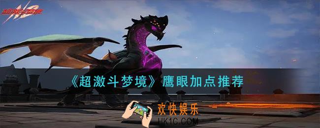 超激斗梦境鹰眼怎么加点_鹰眼加点推荐