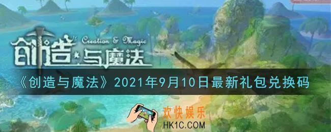 创造与魔法9月10日最新礼包兑换码是什么2021_创魔9.10日兑换码在哪领