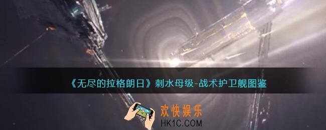 无尽的拉格朗日刺水母级