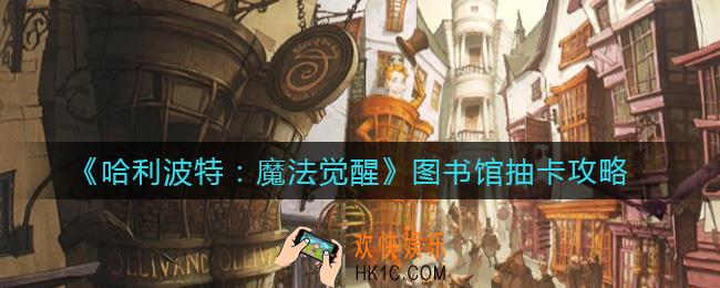 哈利波特魔法觉醒图书馆怎么抽卡_图书馆抽卡攻略