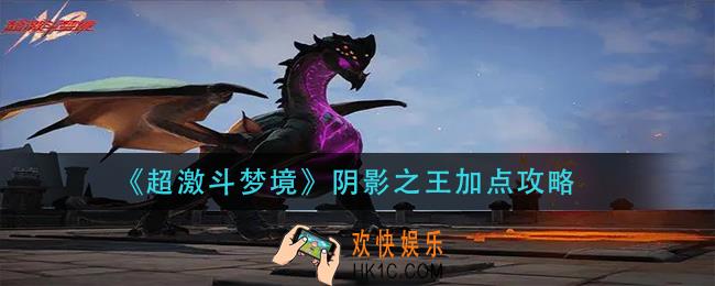 超激斗梦境阴影之王怎么加点_阴影之王加点攻略