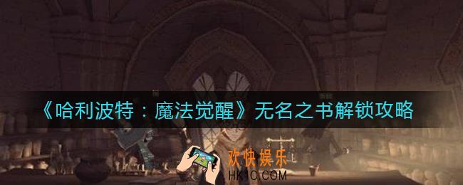 哈利波特魔法觉醒无名之书怎么解锁_无名之书解锁攻略