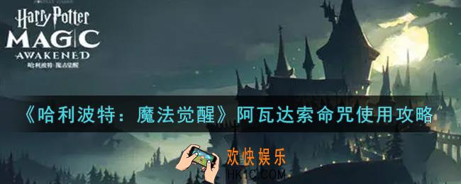 哈利波特魔法觉醒阿瓦达索命咒怎么使用_阿瓦达索命咒使用攻略