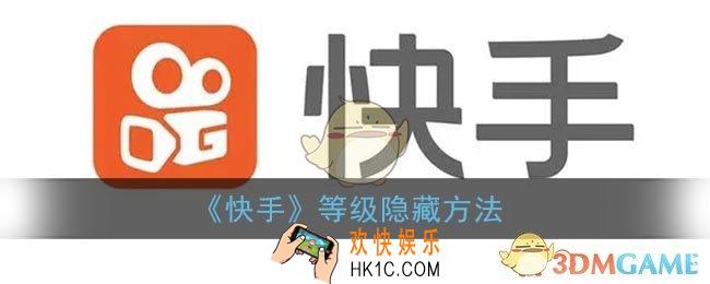 快手怎么隐藏等级_快手直播间等级隐藏方法