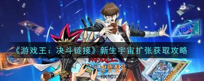 游戏王决斗链接新生宇宙扩张怎么获得_新生宇宙扩张获取攻略