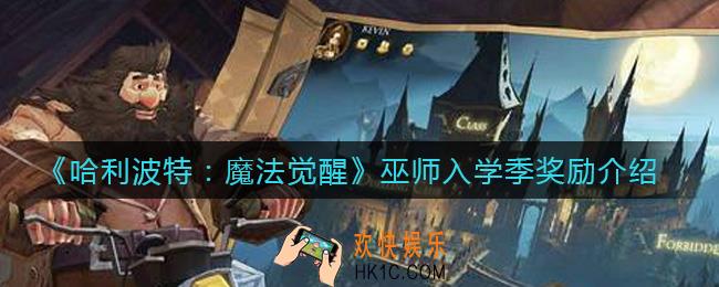 哈利波特魔法觉醒巫师入学季奖励是什么_巫师入学季奖励介绍