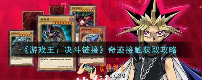 游戏王决斗链接奇迹接触怎么获得_奇迹接触获取攻略