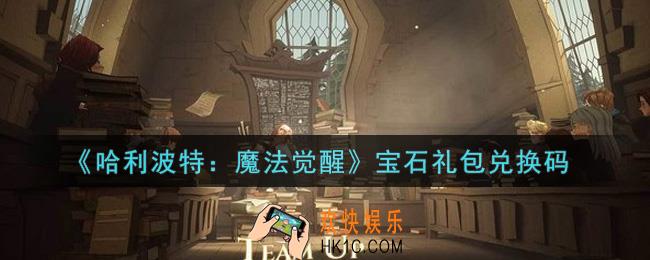哈利波特魔法觉醒宝石礼包兑换码是什么2021_宝石礼包兑换码领取