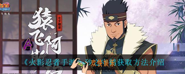火影忍者手游砂之守鹤怎么获得_砂之守鹤获取方法介绍