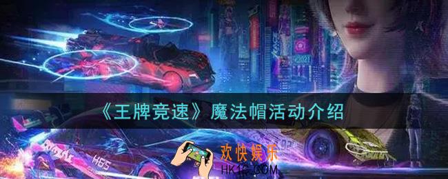 王牌竞速魔法帽活动内容奖励详解_魔法帽活动介绍