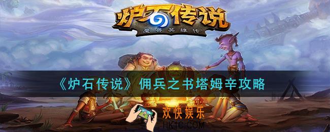炉石传说佣兵之书塔姆辛怎么打_佣兵之书塔姆辛攻略