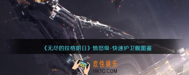 无尽的拉格朗日愤怒级