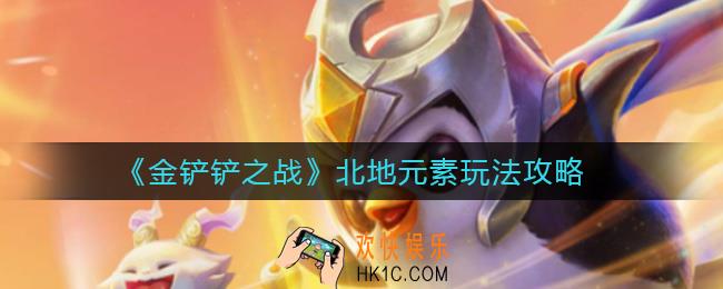 金铲铲之战北地元素怎么玩_北地元素玩法攻略