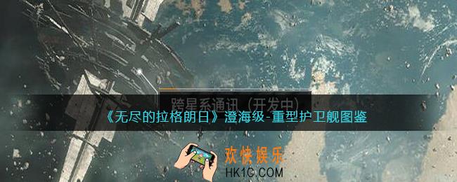 无尽的拉格朗日澄海级