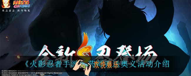 火影忍者手游药师兜送奥义怎么样_药师兜送奥义活动介绍