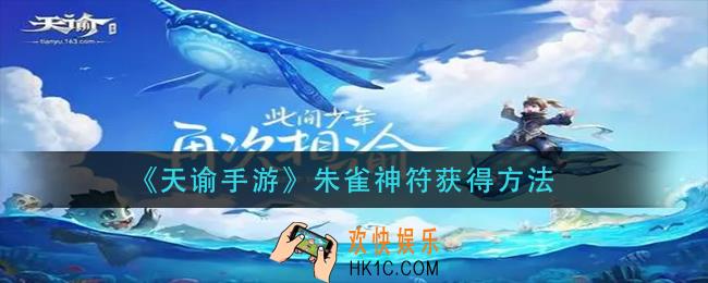 天谕手游朱雀神符怎么获得_朱雀神符获得方法