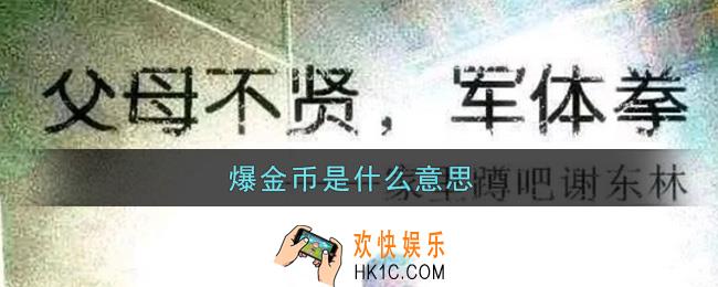 爆金币是什么意思_爆金币意思及出处介绍