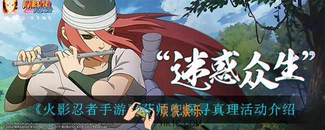 火影忍者手游药师兜探寻真理怎么样_药师兜探寻真理活动介绍
