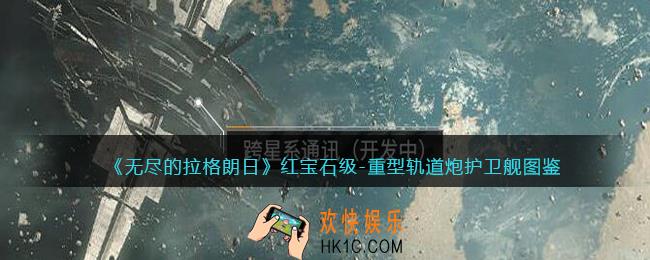 无尽的拉格朗日红宝石级