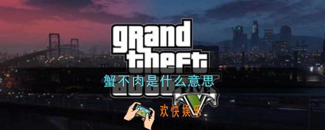 蟹不肉是什么意思_蟹不肉意思及出处介绍