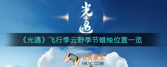 光遇飞行季云野季节蜡烛在哪_飞行季云野季节蜡烛位置一览