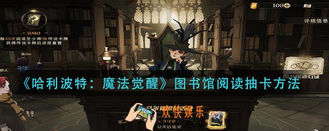 哈利波特魔法觉醒怎么阅读_图书馆阅读抽卡方法