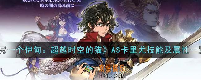 另一个伊甸超越时空的猫AS卡里尤怎么样_AS卡里尤技能及属性一览