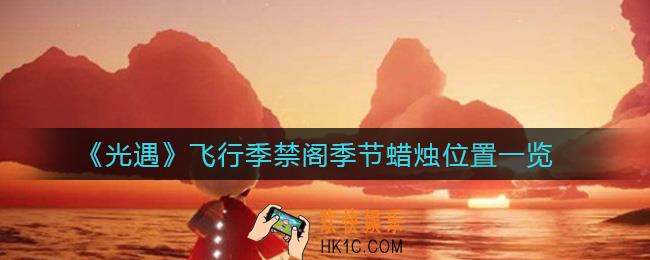 光遇飞行季禁阁季节蜡烛在哪_飞行季禁阁季节蜡烛位置一览