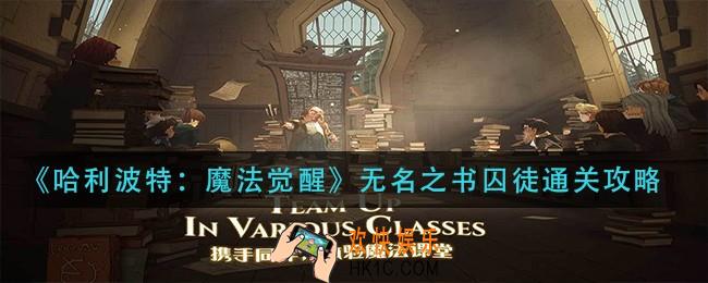 哈利波特魔法觉醒无名之书囚徒怎么过_无名之书囚徒通关攻略