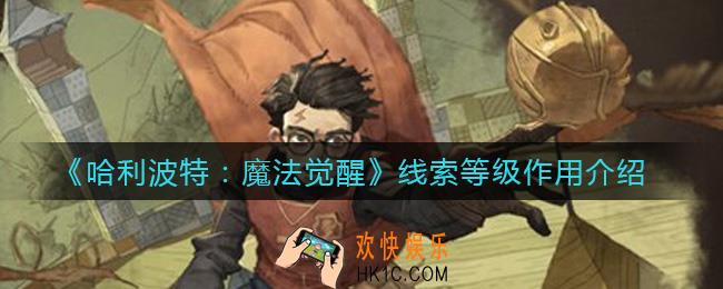 哈利波特魔法觉醒线索等级有什么用_线索等级作用介绍