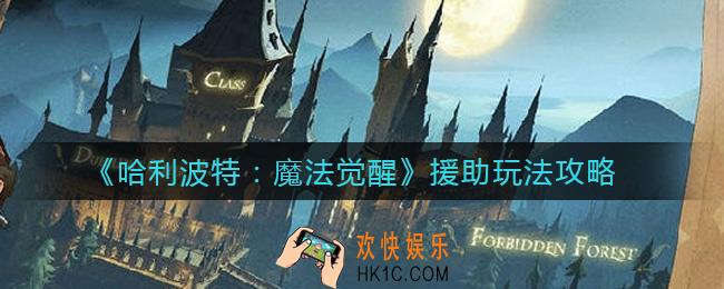 哈利波特魔法觉醒援助怎么玩_援助玩法攻略