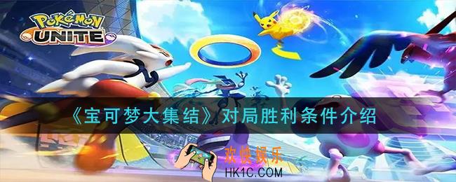 宝可梦大集结怎么获胜_对局胜利条件介绍