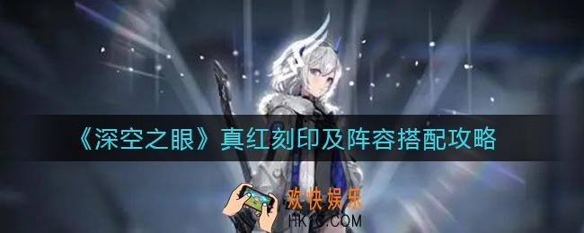 深空之眼真红刻印怎么选择_真红阵容怎么搭配