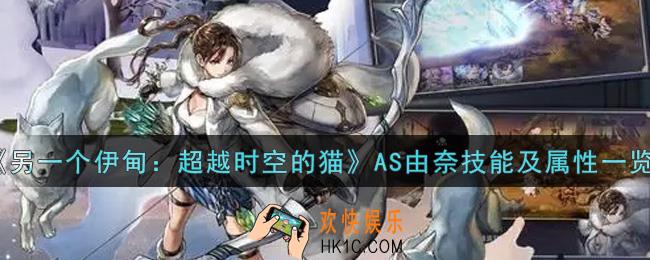 另一个伊甸超越时空的猫AS由奈怎么样_AS由奈技能及属性一览