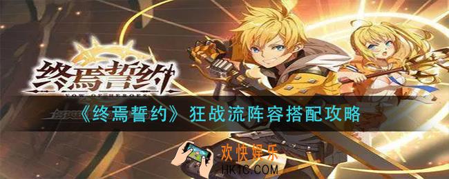 终焉誓约狂战流阵容怎么玩_狂战流阵容搭配攻略
