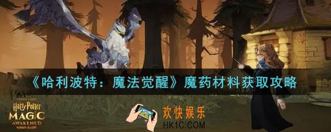 哈利波特魔法觉醒魔药材料怎么获得_魔药材料获取攻略