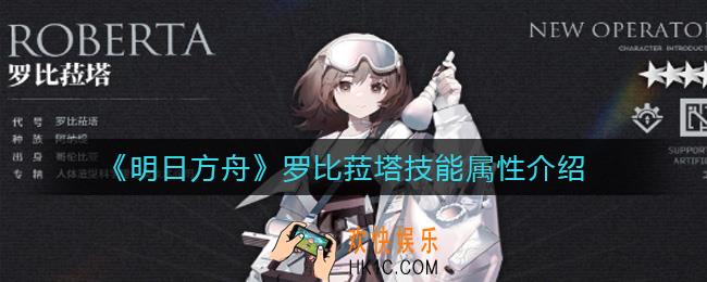 明日方舟罗比菈塔怎么样_罗比菈塔技能属性介绍