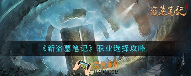 新盗墓笔记职业怎么选_职业选择攻略