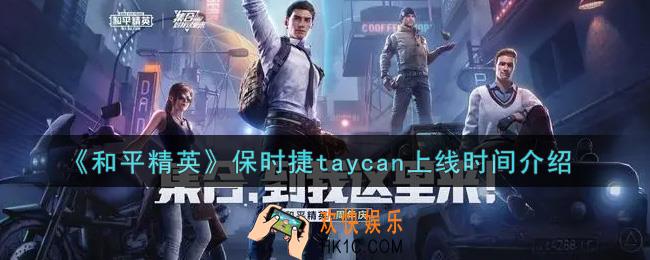 和平精英保时捷taycan什么时候出_保时捷taycan上线时间介绍